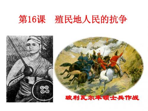 16.殖民地人民的抗争