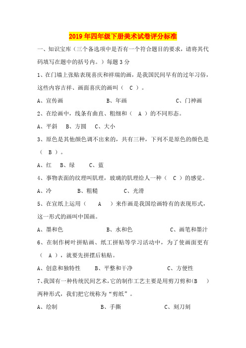 2019年四年级下册美术试卷评分标准