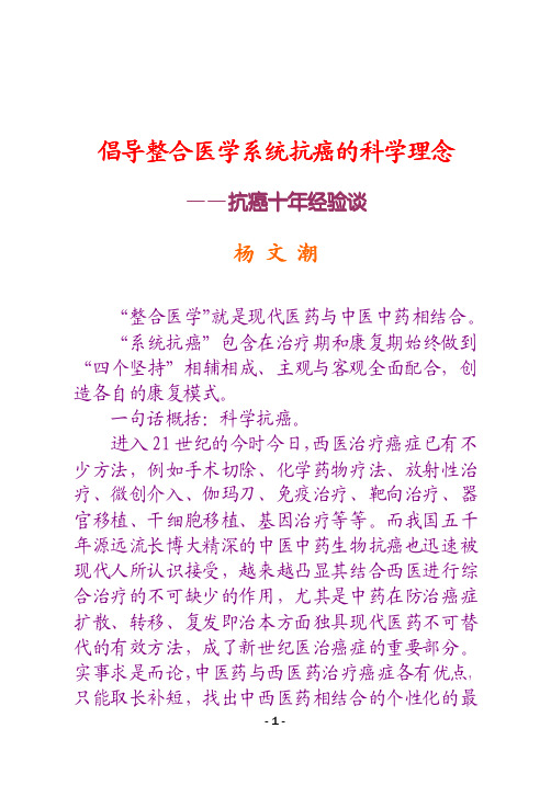【倡导整合医学系统抗癌的科学理念】