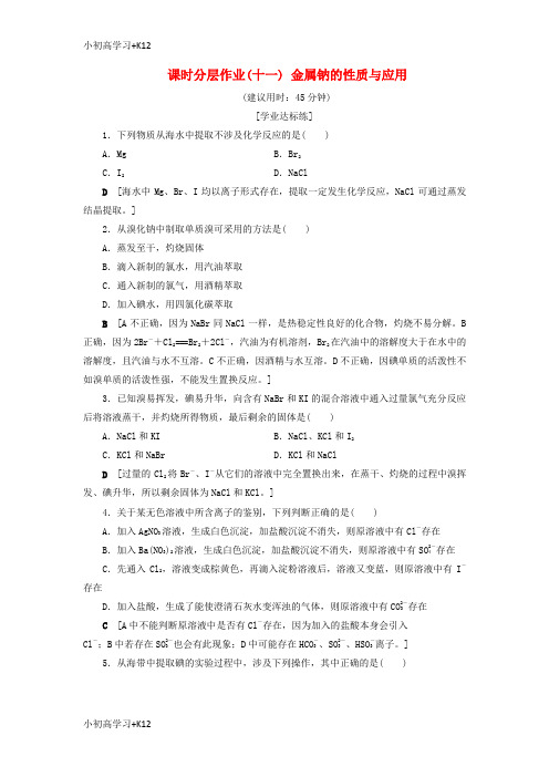 [K12学习]2018_2019学年高中化学课时分层作业11金属钠的性质与应用苏教版必修1