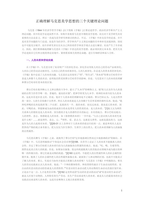 正确理解马克思美学思想的三个关键理论问题
