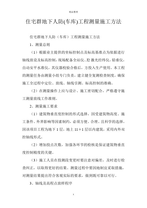 住宅群地下人防(车库)工程测量施工方法