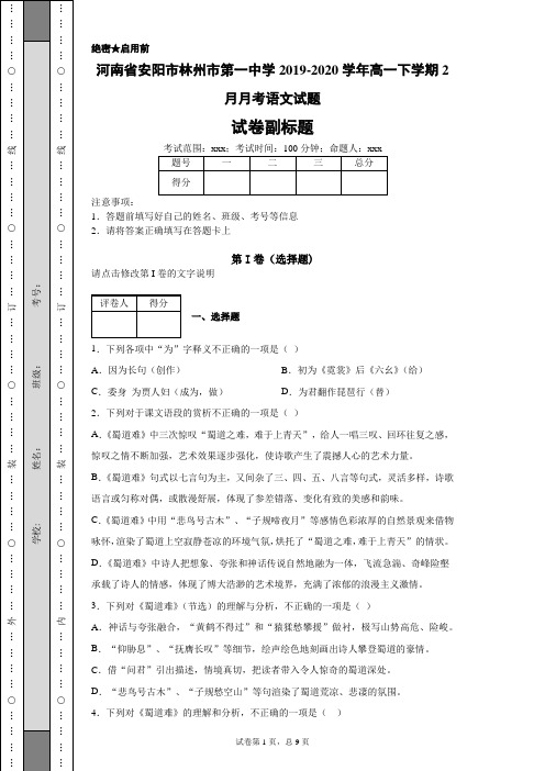 河南省安阳市林州市第一中学2019-2020学年高一下学期2月月考语文试题