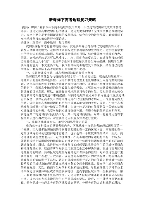 新课标下高考地理复习策略