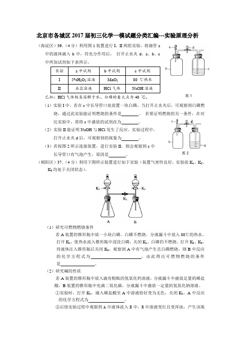 北京市各城区2017届初三化学一模试题分类汇编---实验原理分析