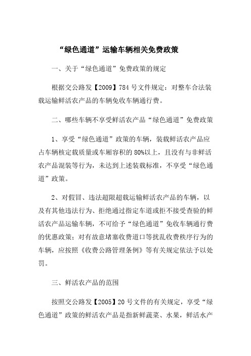绿色通道运输车辆相关免费政策
