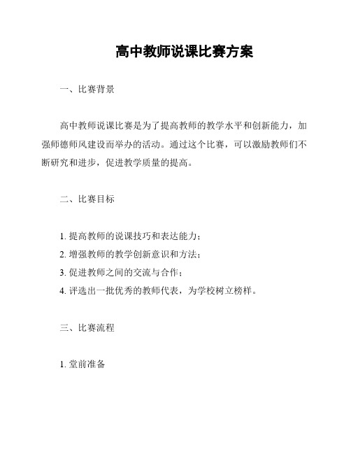 高中教师说课比赛方案