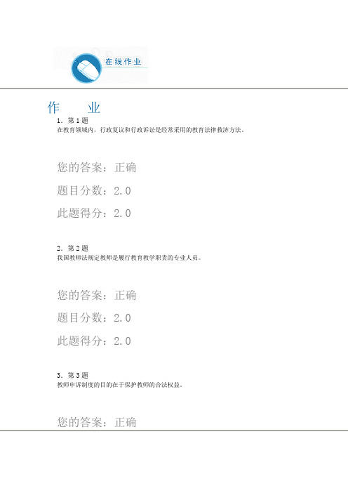 《教育法学》春季100分作业1