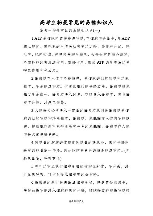 高考生物最常见的易错知识点