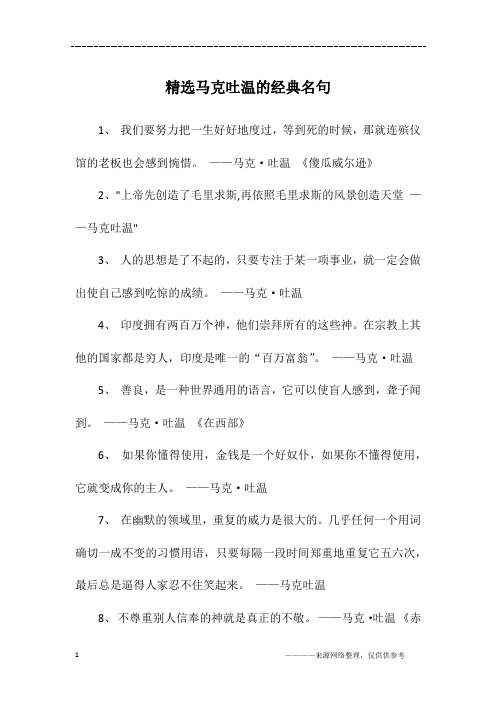 精选马克吐温的经典名句