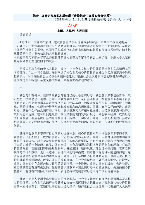 社会主义意识形态的本质体现(建设社会主义核心价值体系)