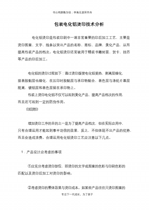 包装电化铝烫印技术分析