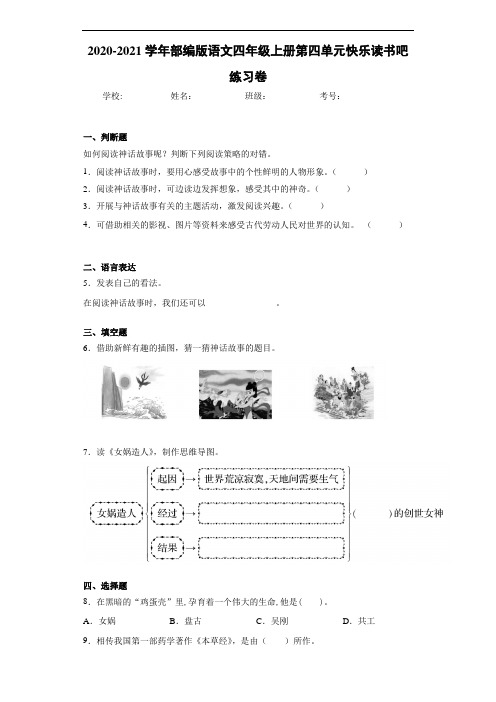 2020~2021学年部编版语文四年级上册第四单元快乐读书吧练习卷