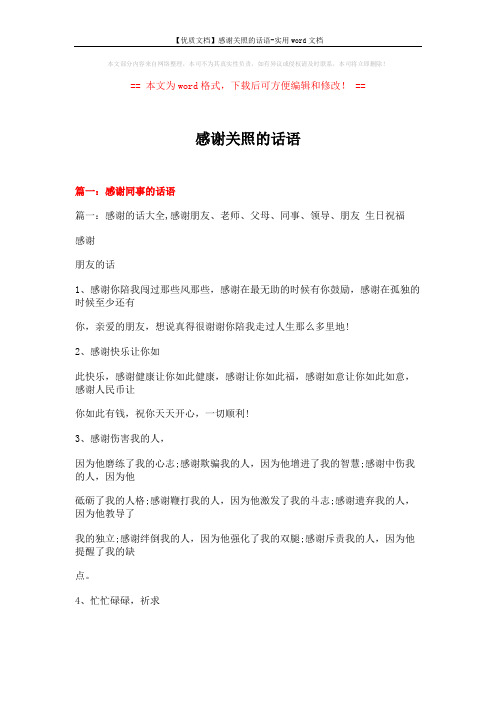 【优质文档】感谢关照的话语-实用word文档 (27页)