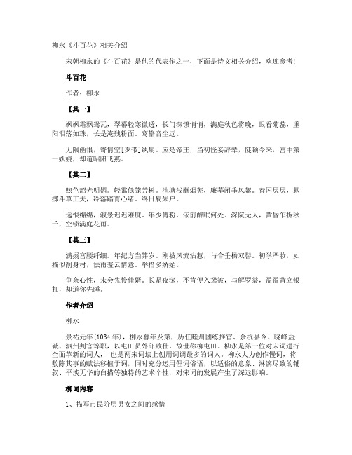 柳永《斗百花》相关介绍