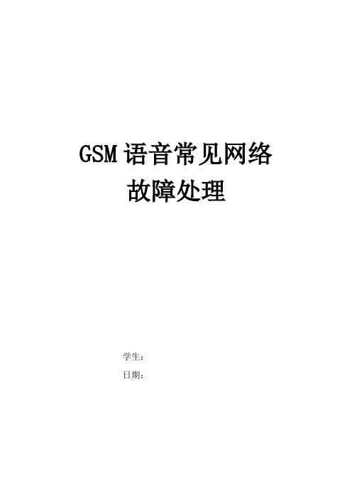 GSM语音常见网络故障处理