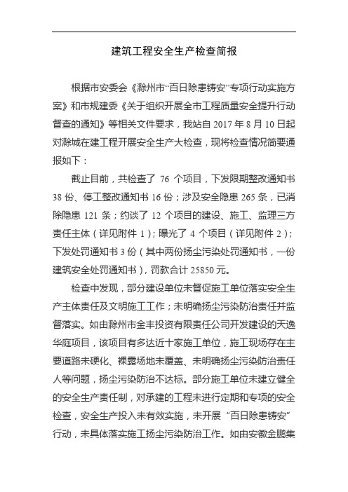 建筑工程安全生产检查简报