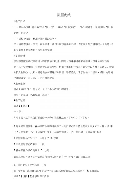 三年级语文上册第五单元17《寓言二则》狐假虎威教学设计4湘教版.docx