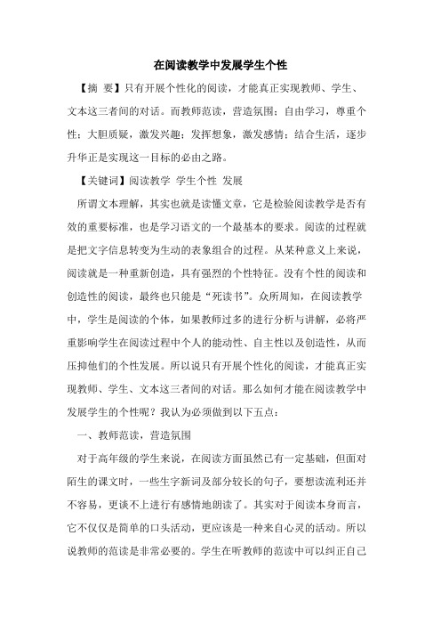 在阅读教学中发展学生个性论文