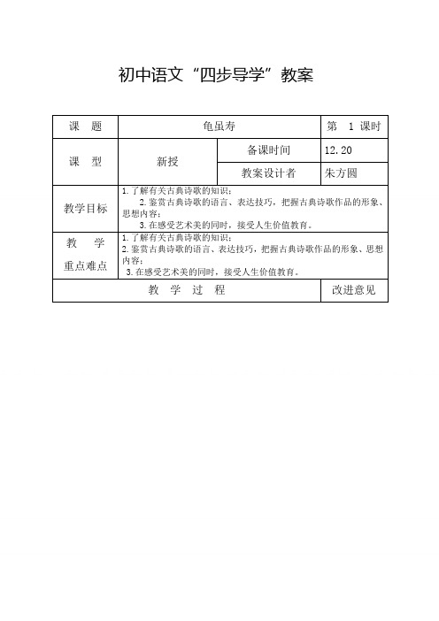 【长春版】2019年春语文六年级下册：全册教案《5.1龟虽寿》word教案 (3)