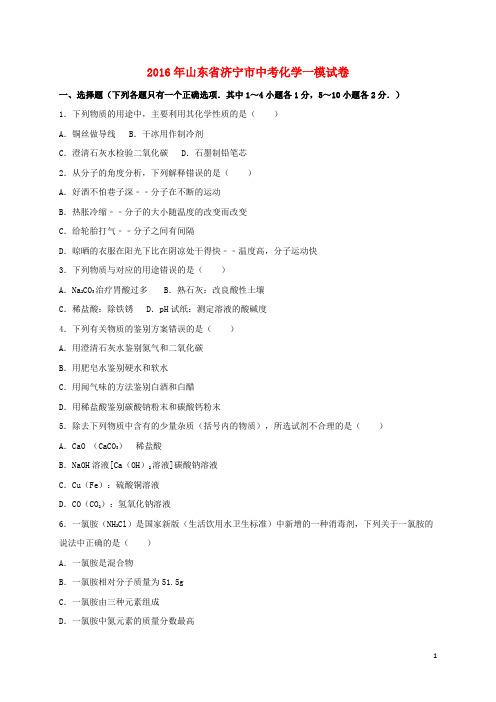 山东省济宁市中考化学一模试题(含解析)