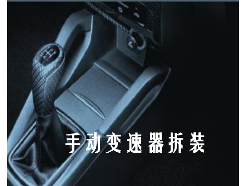 汽车结构与拆装 手动变速器拆装