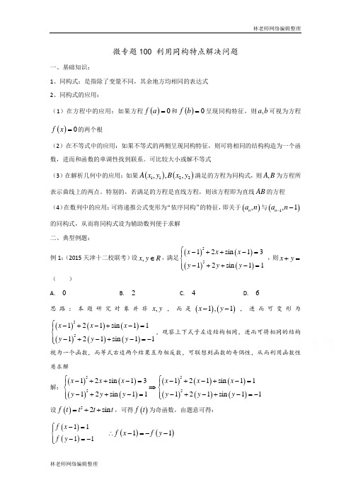 高中数学讲义微专题100   利用同构特点解决问题