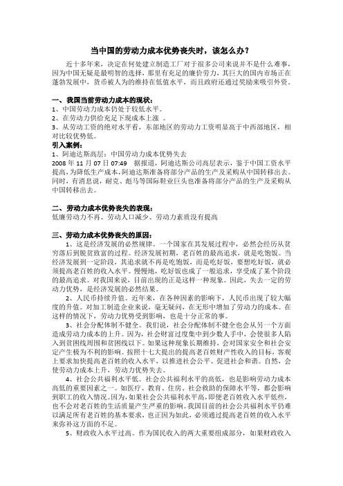 当中国的劳动力成本优势丧失时,该怎么办？