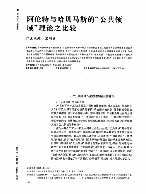 阿伦特与哈贝马斯的“公共领域”理论之比较
