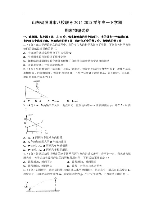 高一物理期末试题-淄博市八校联考2014-2015学年高一下学期期末试卷物理试题及答案物理试题及答案
