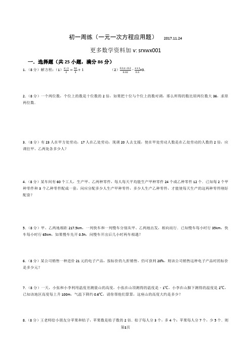 初一周练(一元一次方程应用题) 2017.11.24