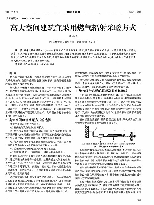 高大空间建筑宜采用燃气辐射采暖方式