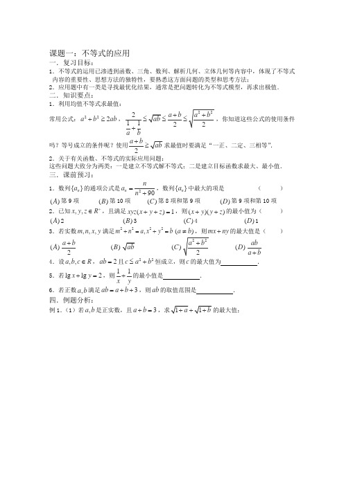 2014高考数学第一轮复习第44课时—不等式的应用