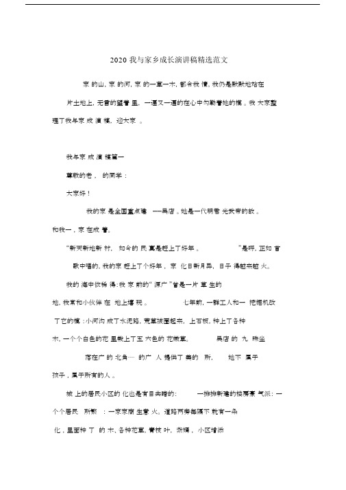 2020我与家乡成长演讲稿范文.doc