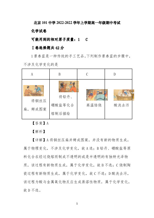 北京市第101中学2022学年高一上学期期中考试化学试卷