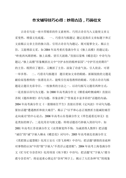 作文辅导技巧心得：妙用古诗,巧铸佳文