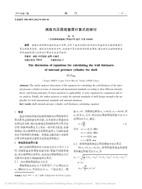 阀体内压圆筒壁厚计算式的探讨