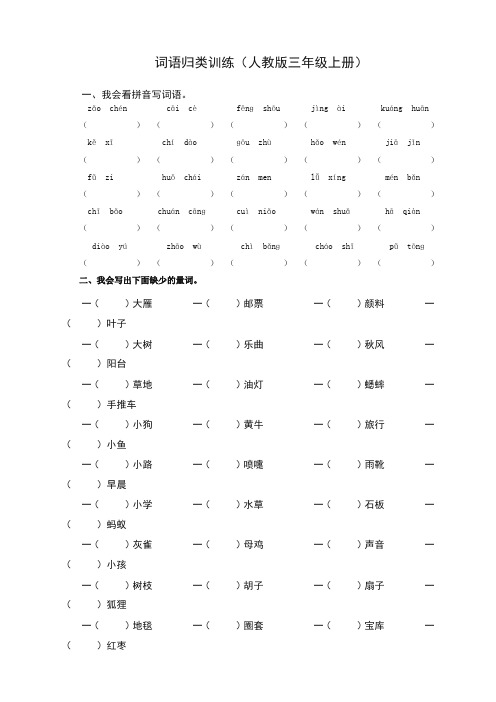 ([统编]部编人教版)三年级语文上册：期末专项复习试卷2.词语专项[优品本]