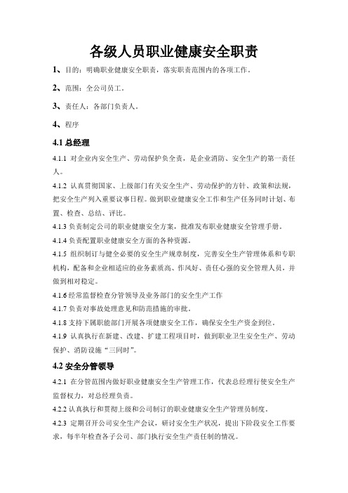 各级人员职业健康安全职责