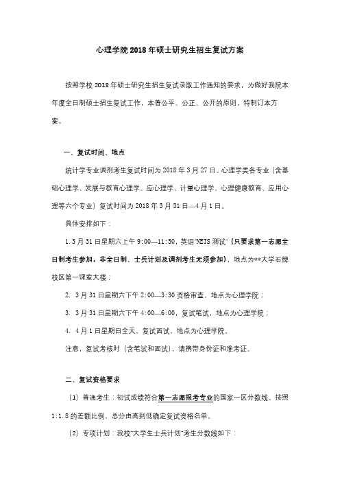 心理学院2018年硕士研究生招生复试方案【模板】