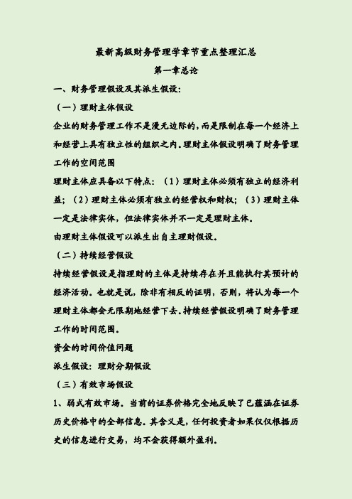 最新高级财务管理学章节重点整理汇总