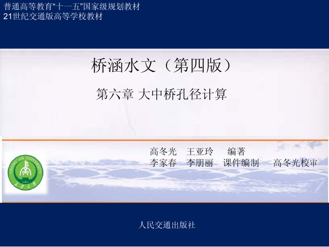 第六章__大中桥孔径计算