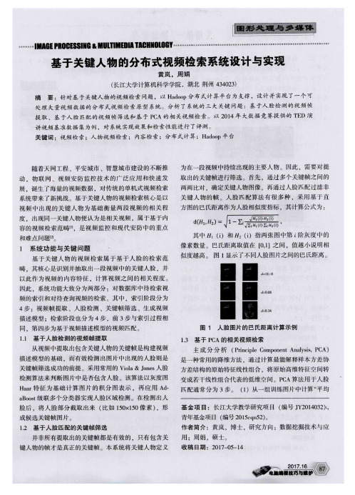 基于关键人物的分布式视频检索系统设计与实现
