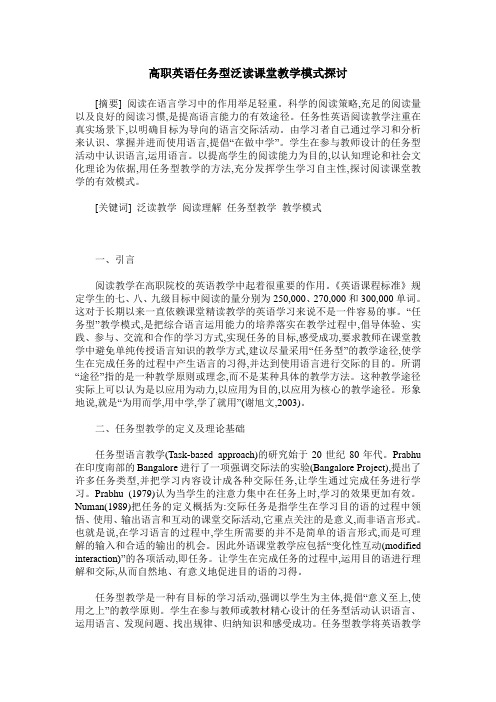 高职英语任务型泛读课堂教学模式探讨
