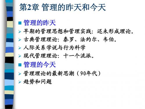 罗宾斯管理学-2管理的昨天和今天