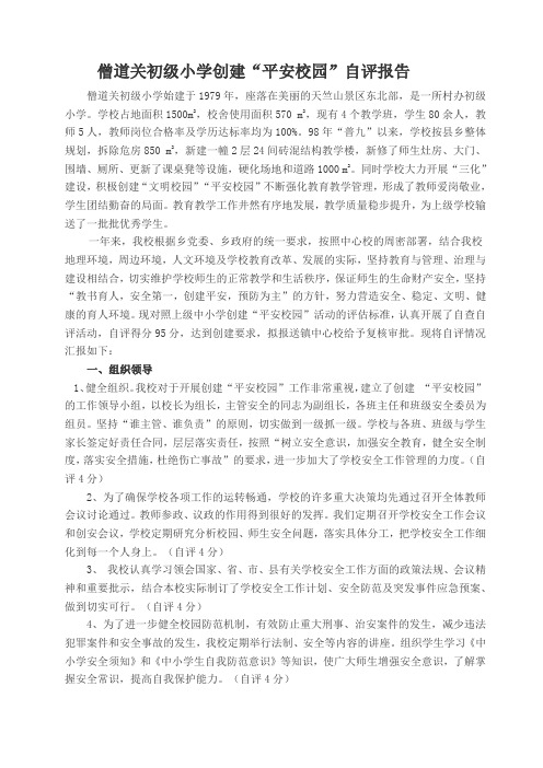 小学中学学校创建“平安校园”自评报告