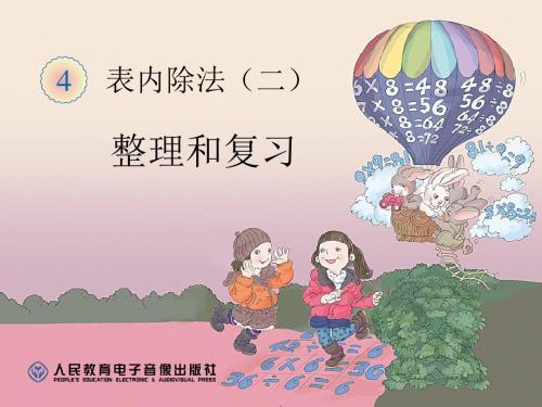 《整理和复习》表内除法二PPT课件