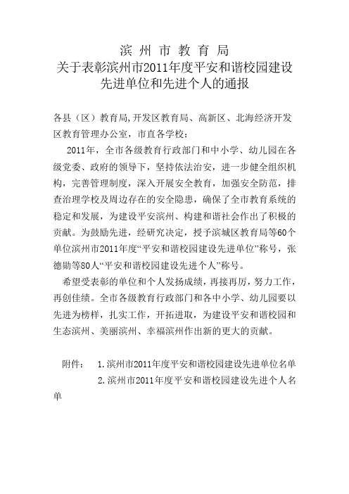 滨 州 市 教 育 局关于表彰滨州市2011年度平安和谐校园建设先进单位和先进个人的通报