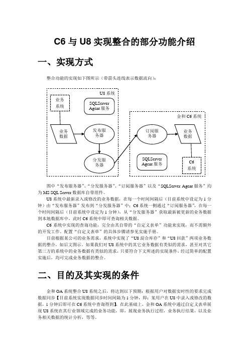 金和C6与U8实现整合部分功能介绍