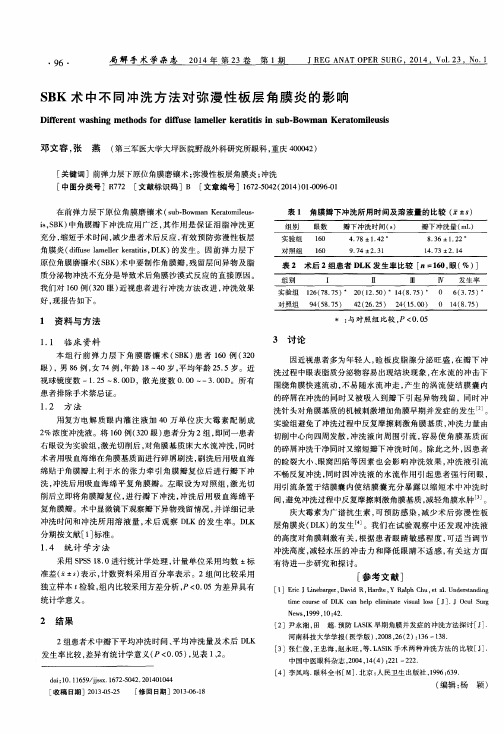 SBK术中不同冲洗方法对弥漫性板层角膜炎的影响